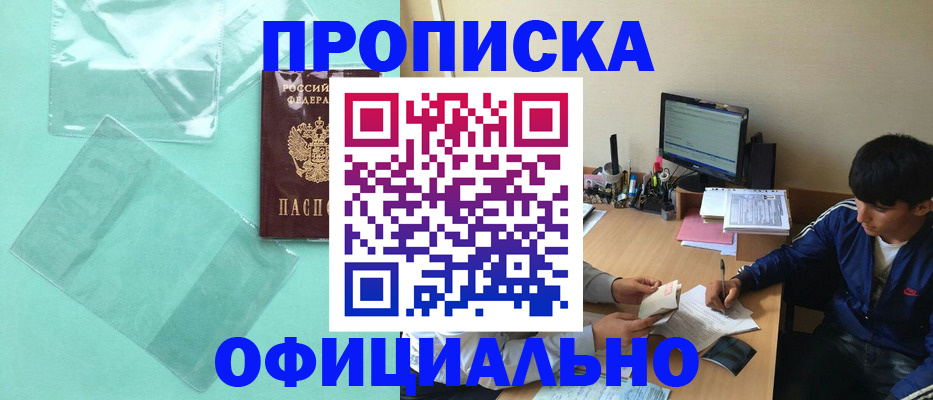 купить прописку в Краснодаре